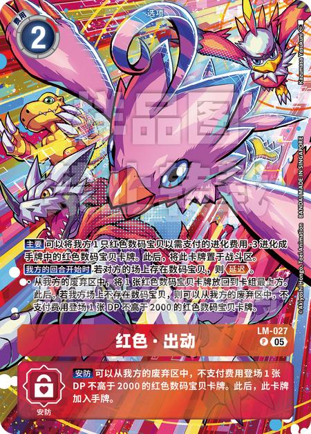 レッド・スクランブル