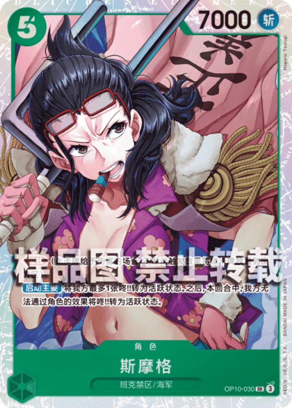 赤緑スモーカー(OP10)