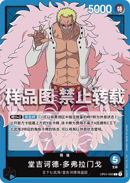 青ドフラミンゴ(OP01)