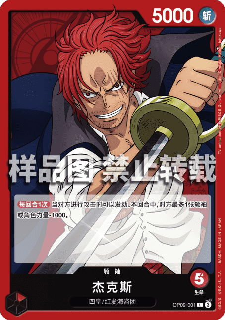 赤シャンクス(OP09)