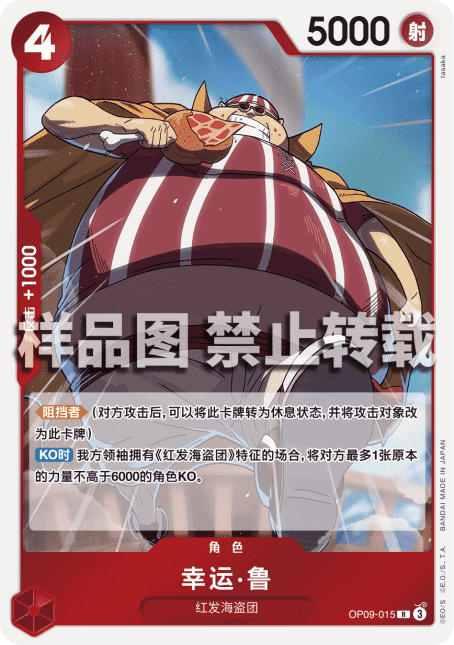 赤シャンクス(OP09)