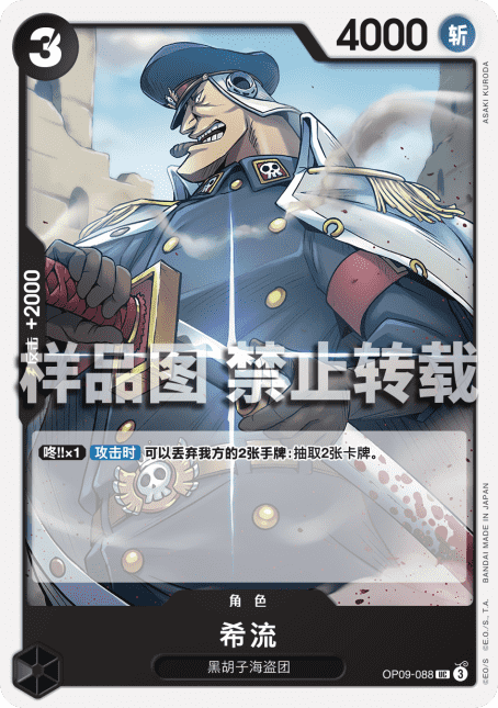 黒ティーチ(OP09)