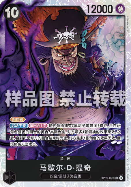 黒ティーチ(OP09)